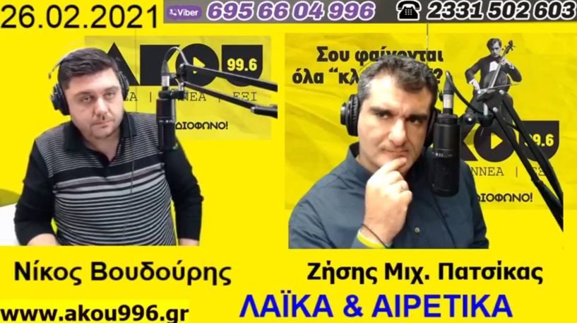 “Λαϊκά και Αιρετικά” στον ΑΚΟΥ 99,6 (26/2): Διάρρηξη στο τελωνείο Βέροιας, αλληλομηνύσεις για ξυλοδαρμό, βάφτηκαν οι θέσεις δικύκλων στη Βέροια