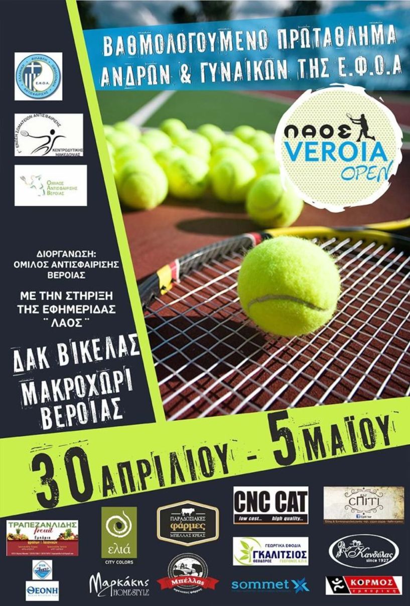 Τουρνουά τένις ΛΑΟΣ ΒΕΡΟΙΑ open