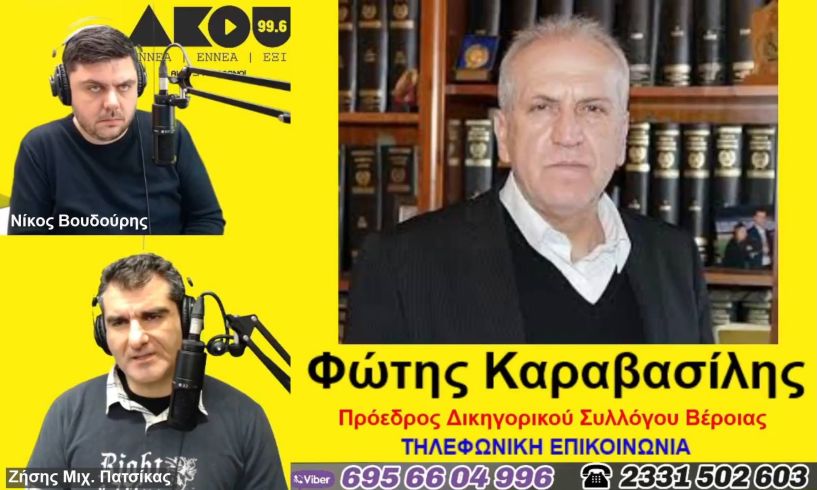 «Λαϊκά και Αιρετικά» στον ΑΚΟΥ 99,6 (1/3): Ο πρόεδρος του ΔΣΒ Φ. Καραβασίλης μιλά έξω από το Μέγαρο Μαξίμου για την κινητοποίηση των δικηγόρων, εκδικάζεται η ένσταση Τόλκα κατά Καρασαρλίδου