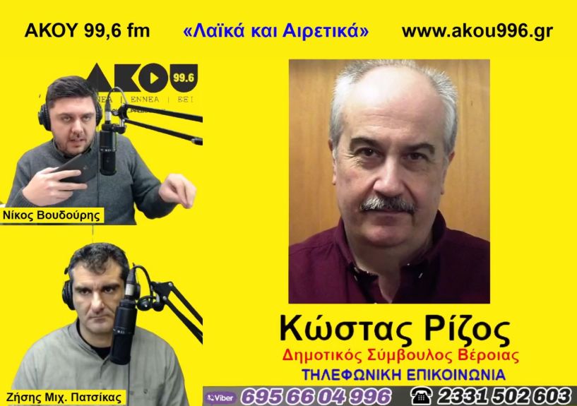 «Λαϊκά και Αιρετικά» στον ΑΚΟΥ 99,6 (2/3): Ο Κώστας Ρίζος μιλά για την διαδικτυακή συναυλία – κάλεσμα για αιμοδοσία, μπαράζ κλοπών στο φράγμα, μια ιστορική φωτογραφία