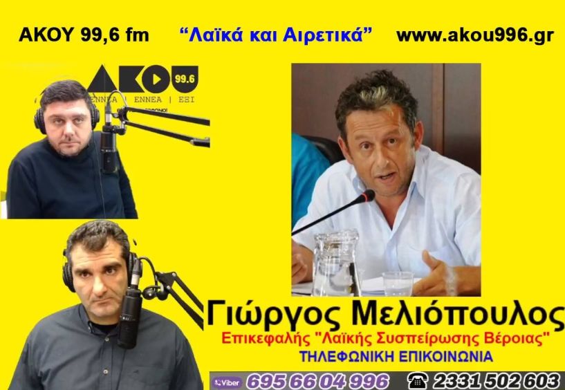 Γ. Μελιόπουλος-(Λαϊκή Συσπείρωση) στον ΑΚΟΥ 99.6: «Οι παρατάξεις Βοργιαζίδη και Μπατσαρά να καταγγείλουν την κατάργηση των σχολικών γευμάτων»