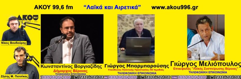 “Λαϊκά και Αιρετικά” στον ΑΚΟΥ 99,6 (3/3): 6 Ρίχτερ «κούνησαν» την Ελλάδα - Δήμαρχος Βέροιας και Προϊστάμενος Πολ. Προστασίας Π.Ε. Ημαθίας μιλούν για το θέμα, παρέμβαση  επικεφαλής ΛΑΣ Δ. Βέροιας για σχολικά γεύματα