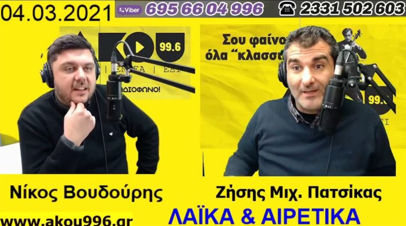 «Λαϊκά και Αιρετικά» στον ΑΚΟΥ 99,6 (4/3): Νέα μέτρα, συνεχείς μετασεισμοί, αναδρομή στις Τσικνοπέμπτες των παλιών εποχών