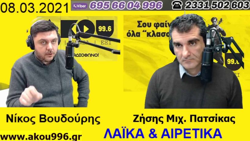 «Λαϊκά και Αιρετικά» στον ΑΚΟΥ 99,6 (8/3): Παγκόσμια Ημέρα Δικαιωμάτων Γυναικών, μειώνεται η εκπροσώπηση της Ημαθίας στο Περιφ. Συμβούλιο, «καμπανάκια» Χαρδαλιά