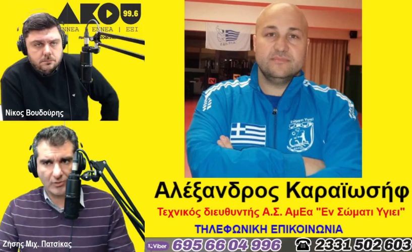 «Λαϊκά και Αιρετικά» στον ΑΚΟΥ 99,6 (9/3): Καμπάνια υποστήριξης του 15χρονου Βαγ. Βρόντζου, αλλαγή «φρουράς» στην 1η Μεραρχία, νέα Ν.Ε. ΣΥΡΙΖΑ – ΠΣ Ημαθίας