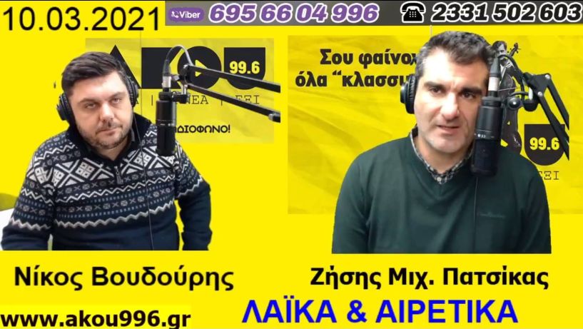 “Λαϊκά και Αιρετικά” στον ΑΚΟΥ 99,6 (10/3): Αστυνομική βία και «μάζα», αγέλες αδέσποτων στο Πανόραμα, ανησυχία από τα κρούσματα