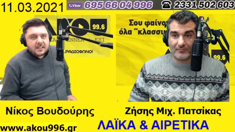 “Λαϊκά και Αιρετικά” στον ΑΚΟΥ 99,6 (11/3): Τα μέτρα οικονομικής στήριξης και η… δεύτερη ανάγνωση, έθιμα Σαρακοστής και αναμνήσεις