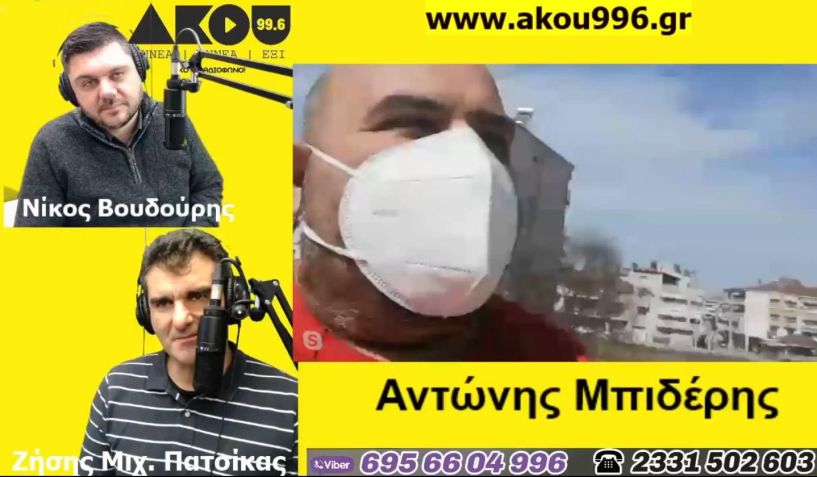 “Λαϊκά και Αιρετικά” στον ΑΚΟΥ 99,6 (12/3): Ανταπόκριση από… Χανιά με πρόεδρο της ΕΙΕΤ, αρνητικά τα rapid test στη Βέροια, πώς να αντιδράσεις σε απειλή δημοσίευσης φωτο/βίντεο προσωπικών σου στιγμών