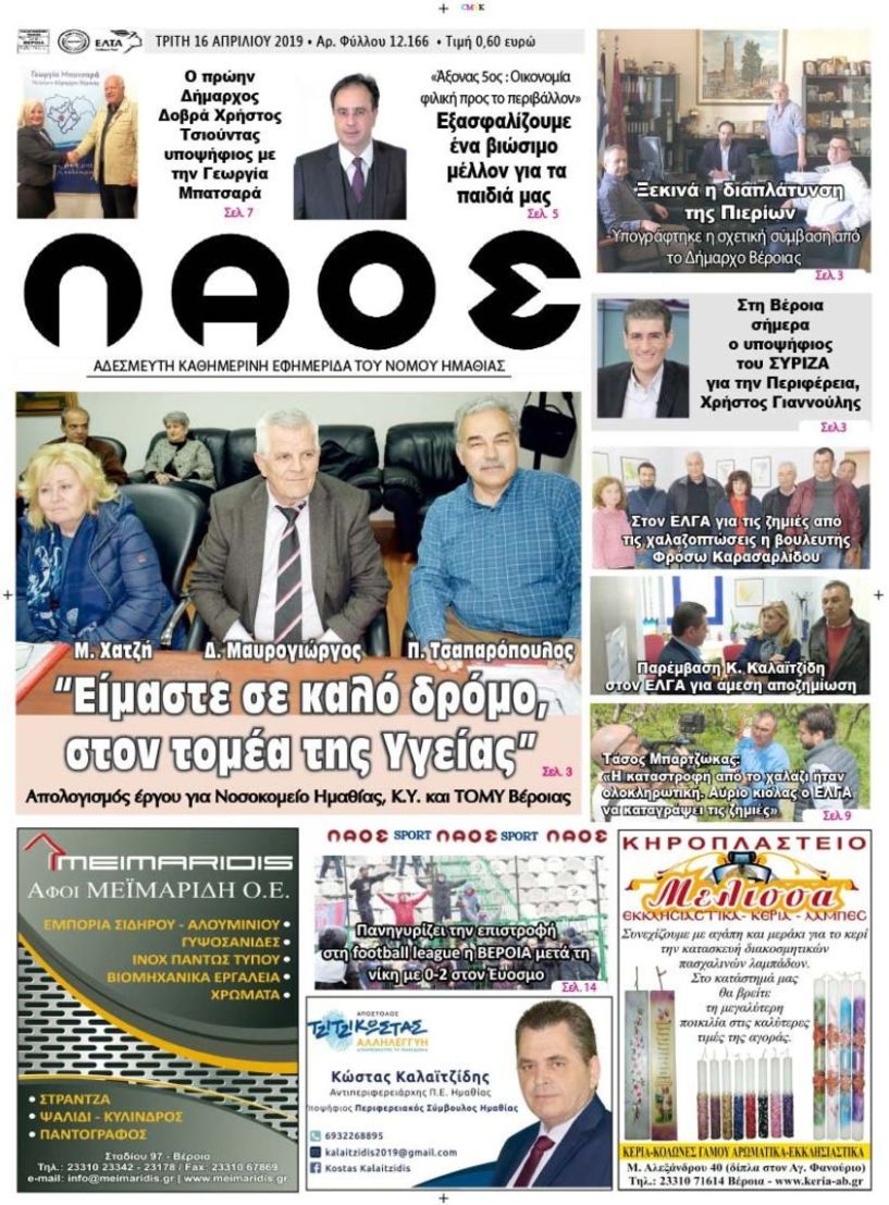 Πρωτοσέλιδο 16 ΑΠΡ. 2019