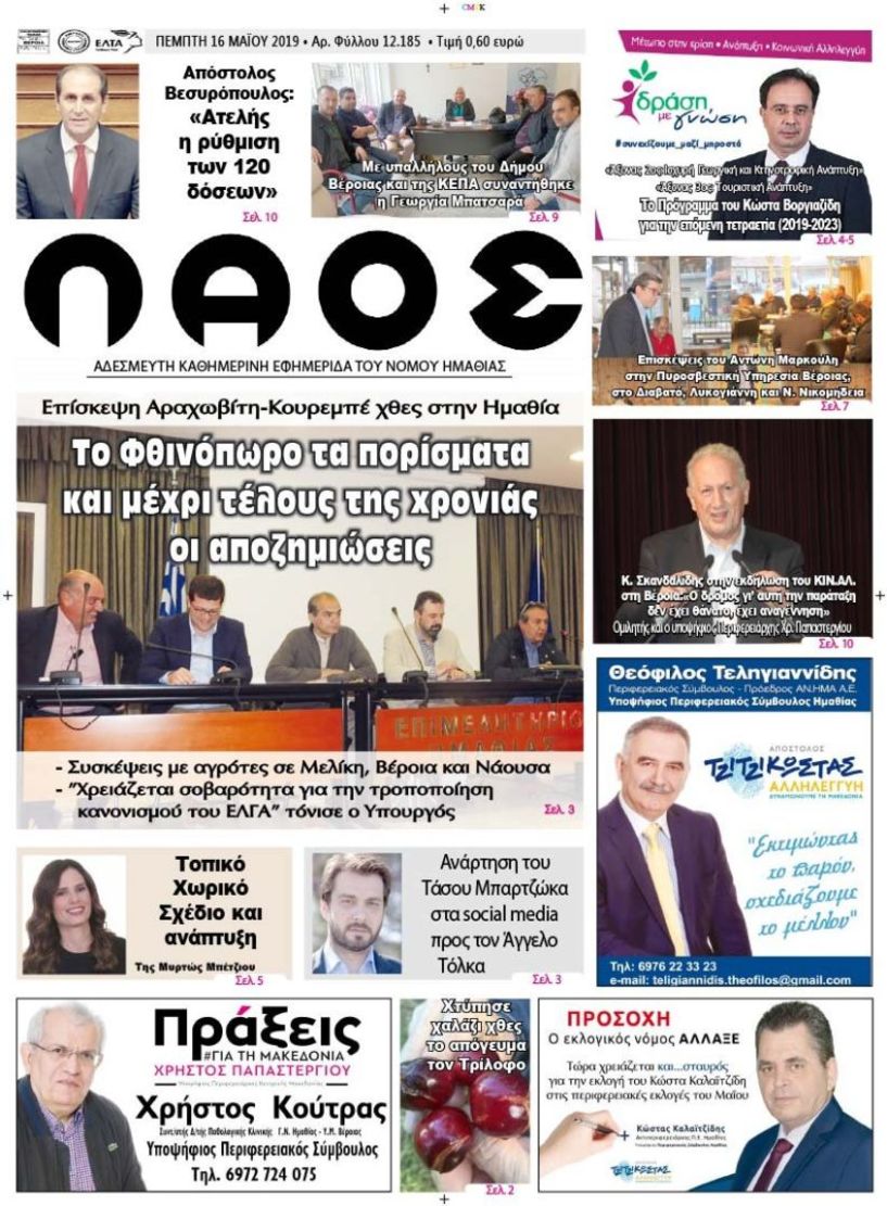 Πρωτοσέλιδο 16 ΜΑΪ 2019