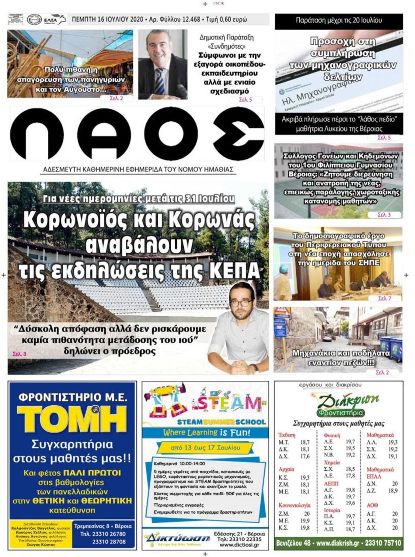 Πρωτοσέλιδο 16 ΙΟΥΛ. 2020