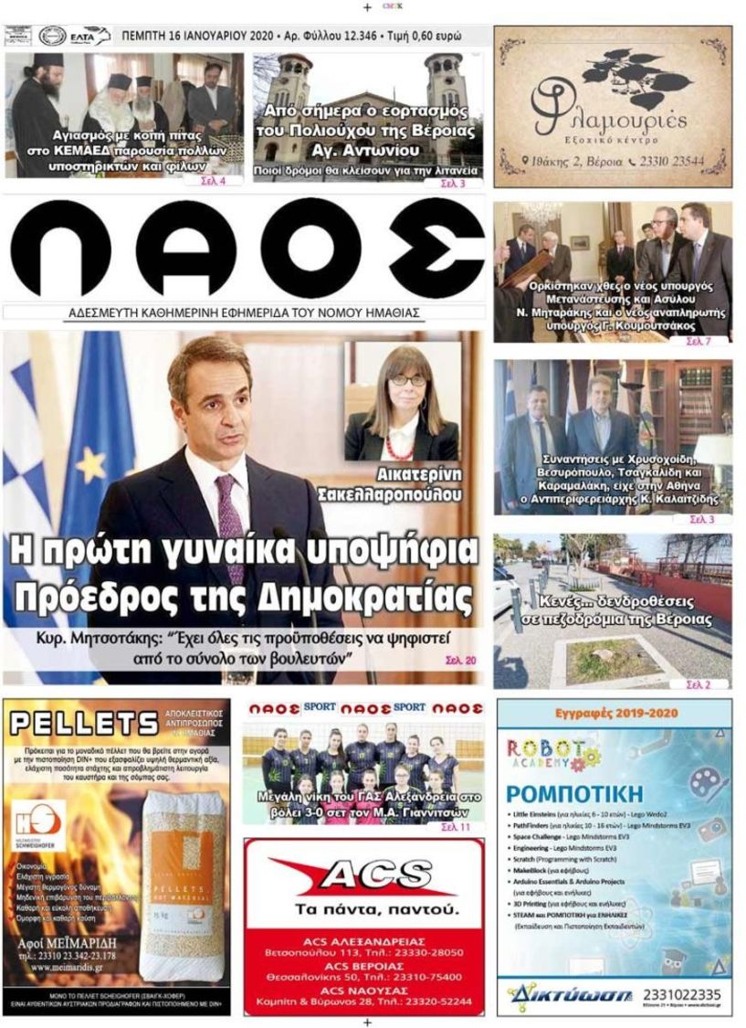 Πρωτοσέλιδο 16 ΙΑΝ. 2020