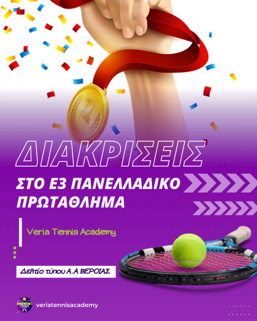 Συνεχίζονται οι Επιτυχίες για τους Αθλητές της Veria Tennis Academy στο Ε3 Πανελλαδικό Πρωτάθλημα στην Πτολεμαΐδα 