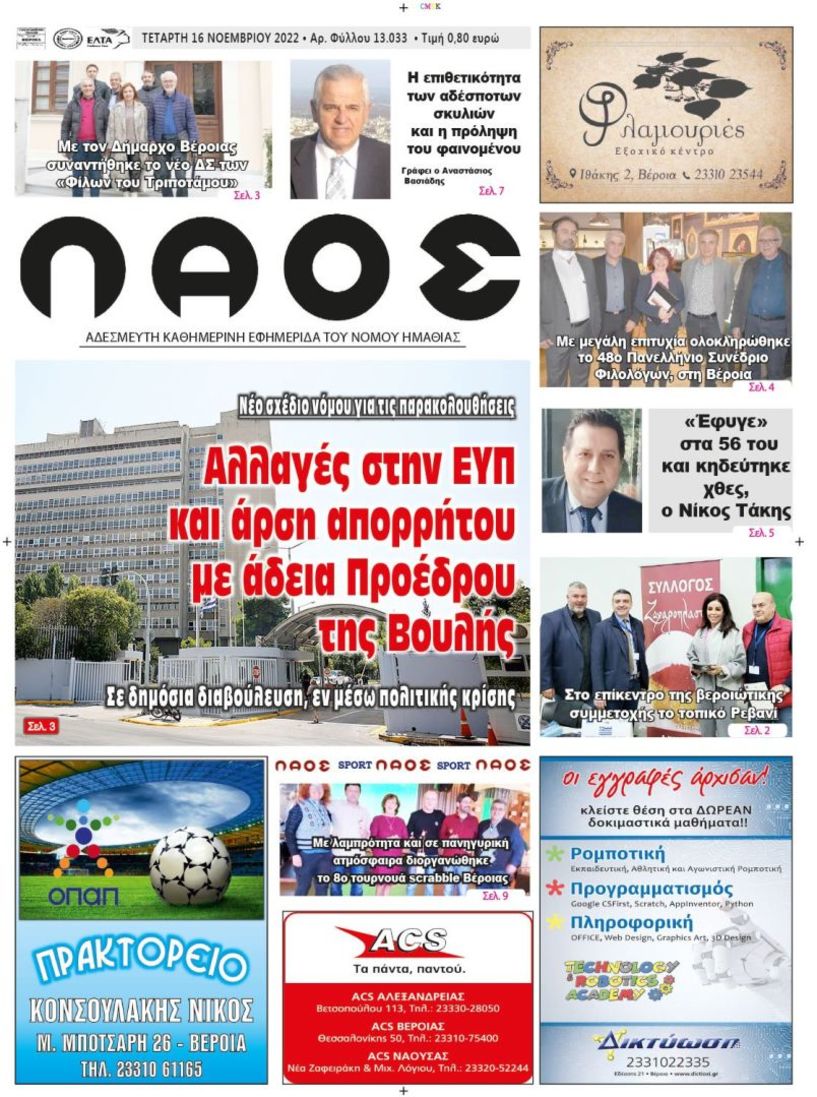 Πρωτοσέλιδο 16/11/2022