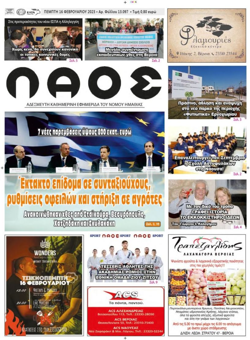 Πρωτοσέλιδο 16/2/2023