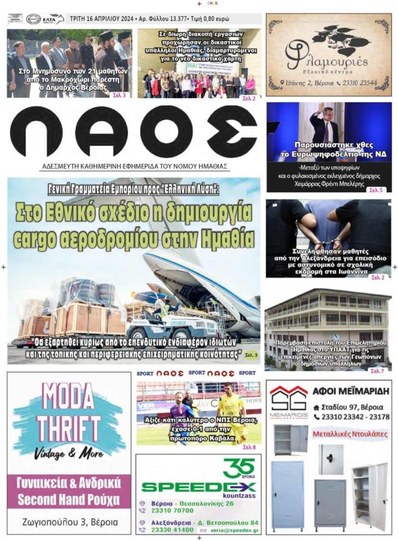 Πρωτοσέλιδο 16/4/2024