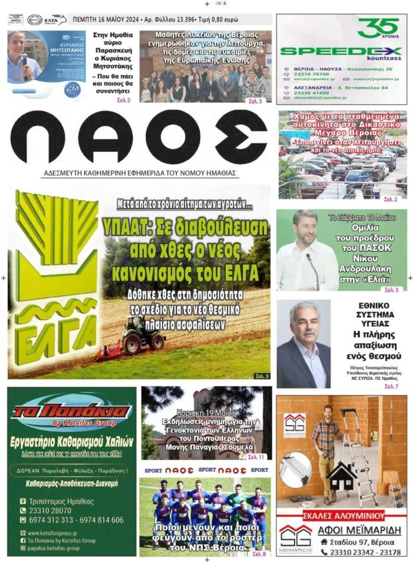 Πρωτοσέλιδο 16/5/2024