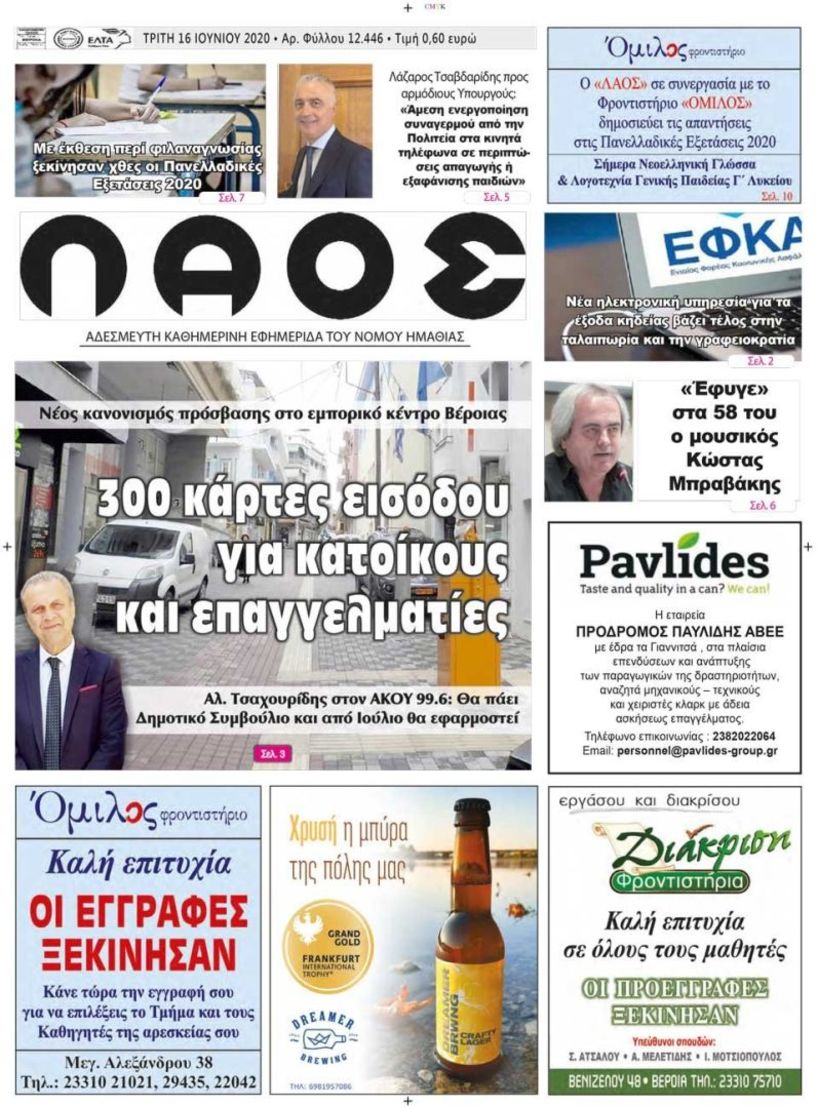 Πρωτοσέλιδο 16 ΙΟΥΝ. 2020