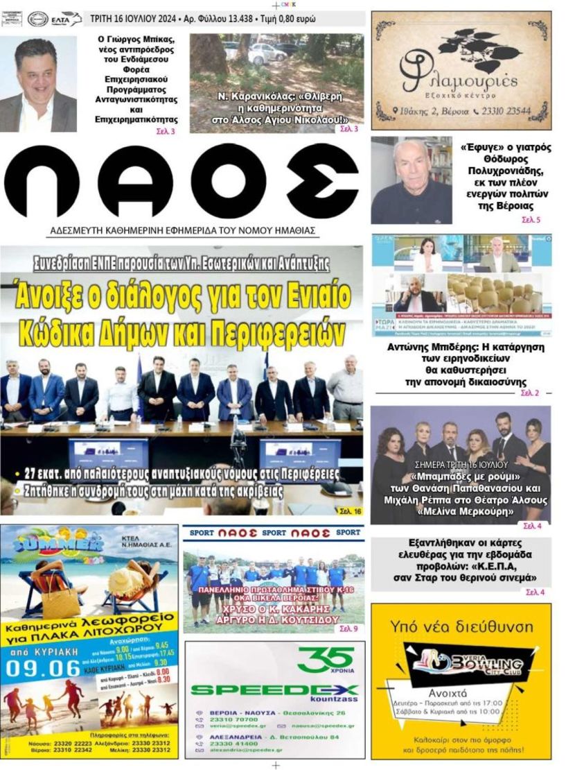 Πρωτοσέλιδο 16/7/2024