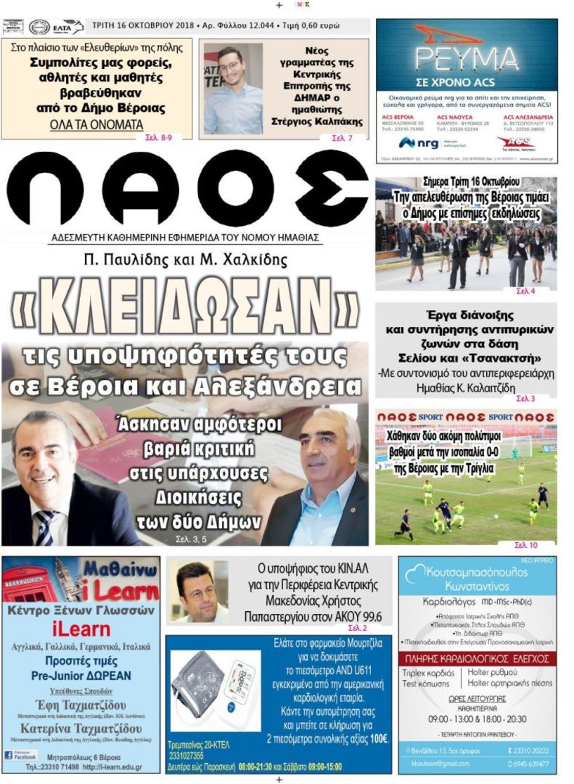 Πρωτοσέλιδο 16 Οκτ. 2018