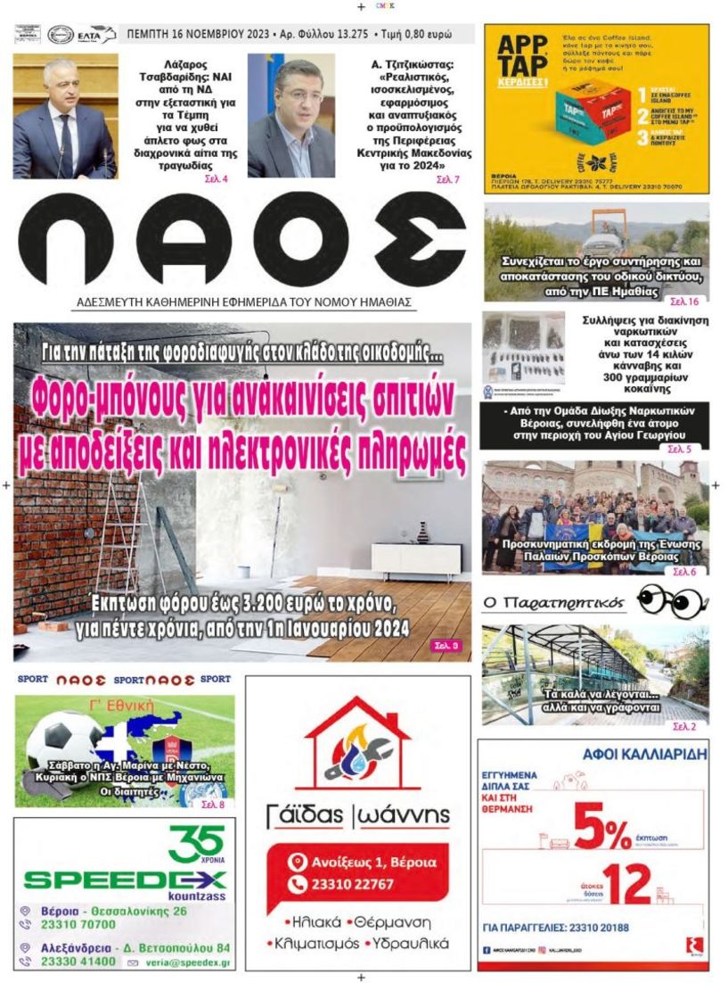 Πρωτοσέλιδο 16/11/2023