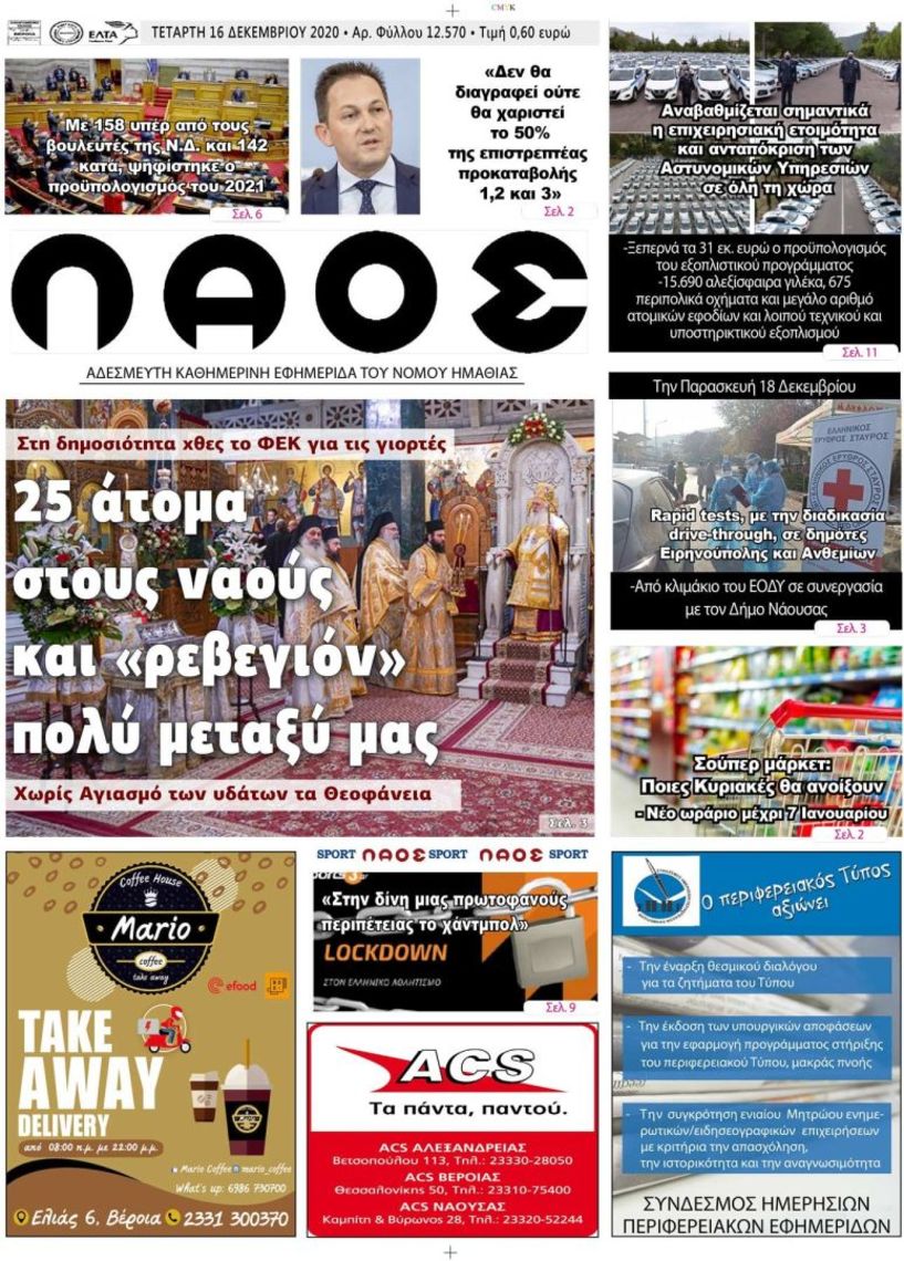 Πρωτοσέλιδο 16/12/2020