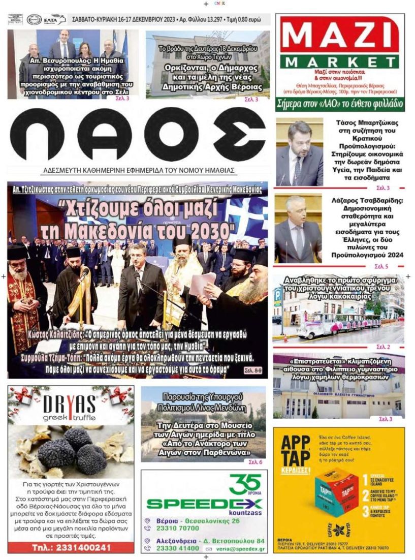 Πρωτοσέλιδο 16/12/2023