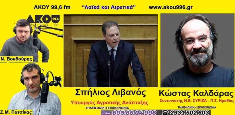 “Λαϊκά και Αιρετικά” στον ΑΚΟΥ 99,6 (17/3): Ο Υπουργός Αγροτικής Ανάπτυξης στον ΑΚΟΥ 99,6, πρώτη συνέντευξη του Κ. Καλδάρα ως συντονιστή της ΝΕ ΣΥΡΙΖΑ – ΠΣ Ημαθίας