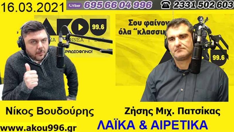 “Λαϊκά και Αιρετικά” στον ΑΚΟΥ 99,6 (16/3): Περιβαλλοντικό έγκλημα στο Μακροχώρι, ο Κ. Καλδάρας συντονιστής στη ΝΕ ΣΥΡΙΖΑ – ΠΣ Ημαθίας, περί εμβολίων και μέτρων