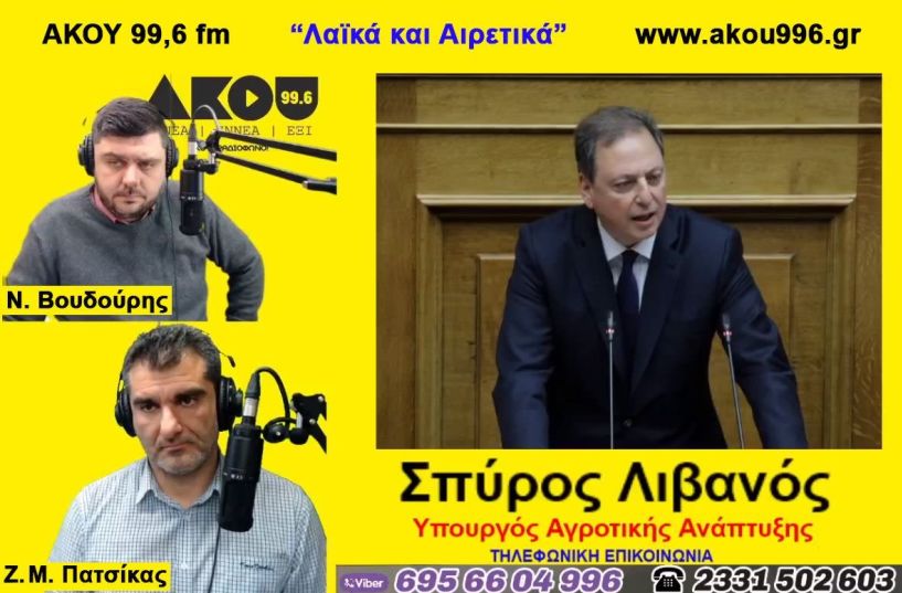 Ο Υπουργός Αγροτικής Ανάπτυξης Σπήλιος Λιβανός στον ΑΚΟΥ 99.6: «Τιμή και χαρά να βγαίνουμε από τους 4 τοίχους του υπουργείου και να είμαστε κοντά στον αγρότη»