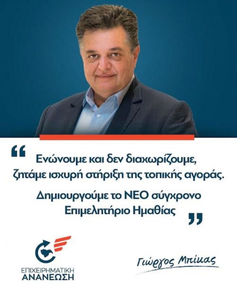 Οι επιχειρήσεις της Ημαθίας δικαιούνται από το Επιμελητήριο ενημέρωση και συμπαράσταση για να αντιμετωπίσουν τις συνέπειες της κρίσης