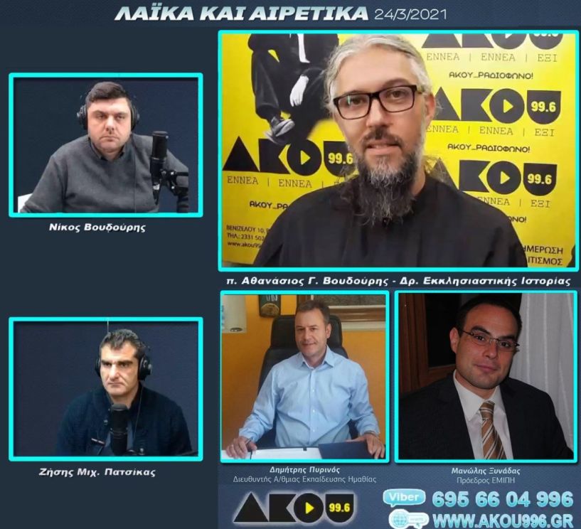 “Λαϊκά και Αιρετικά” στον ΑΚΟΥ 99,6 (24/3): Αφιέρωμα στην επανάσταση του 1821 και στον ξεσηκωμό της Νάουσας του 1822, μαθητικός διαγωνισμός από την ΕΜΙΠΗ, «έφυγε» ο Δ. Ζαφειρογιάννης