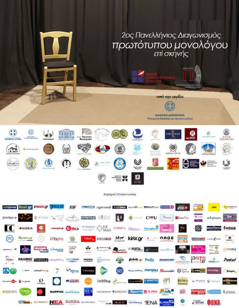 2ος Πανελλήνιος διαγωνισμός συγγραφής και ερμηνείας πρωτότυπου μονολόγου επί σκηνής - Υποβολή συμμετοχών