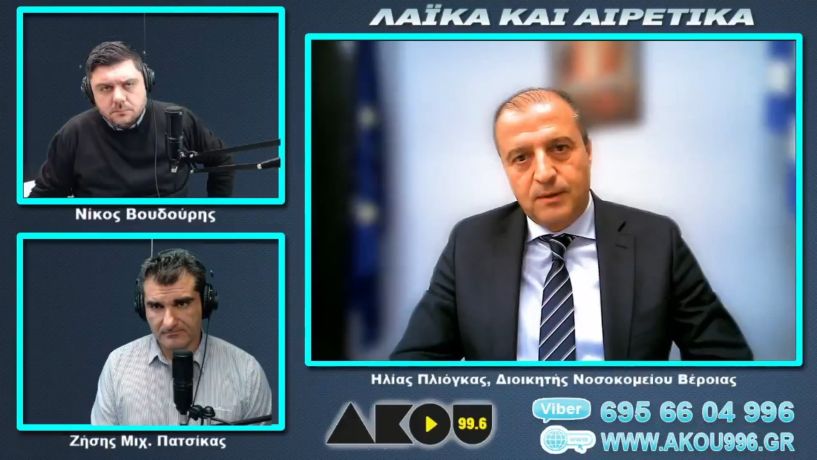 “Λαϊκά και Αιρετικά” στον ΑΚΟΥ 99,6 (1/4): Ο διοικητής του Νοσοκομείου Ημαθίας για τους εμβολιασμούς, ο διευθυντής της ΔΕΥΑΒ «συνέδραμε» στο πρωτοπριλιάτικο του ΑΚΟΥ 