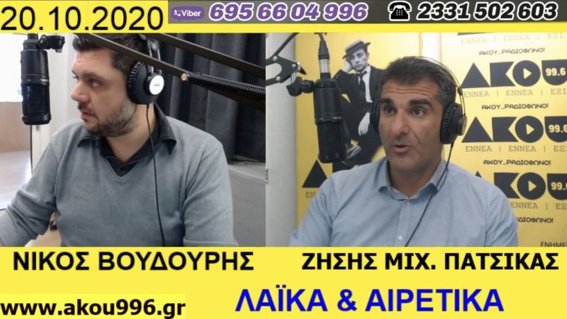 «Λαϊκά και Αιρετικά» (20/10): Στα 9 μίλια από το Καστελόριζο το Oruc Reis, προς λήψη μέτρων η Θεσσαλονίκη, ζεσταίνεται η συζήτηση για το τελωνείο Βέροιας