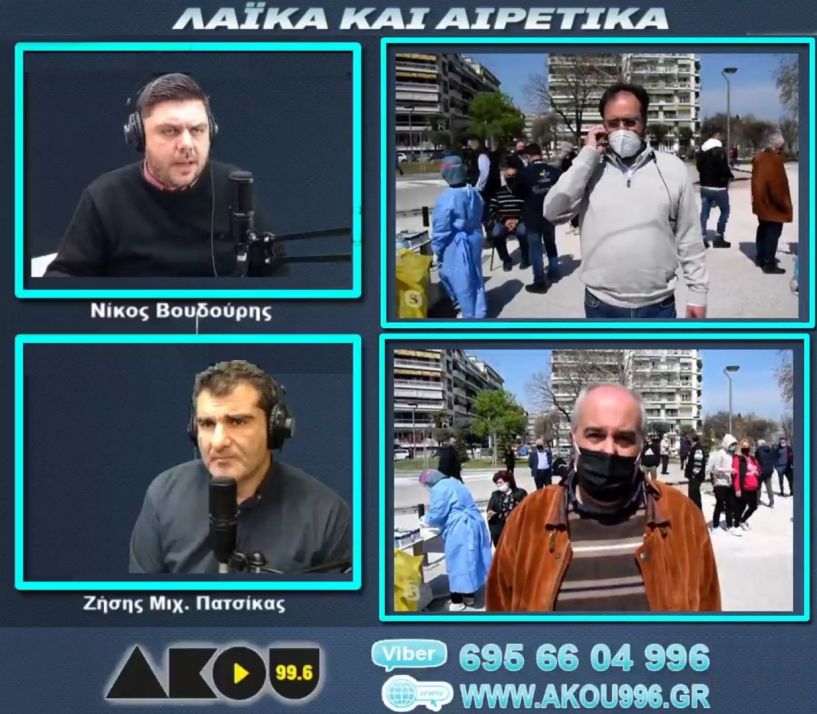 “Λαϊκά και Αιρετικά” στον ΑΚΟΥ 99,6 (2/4): Ζωντανά από την Εληά κατά τη διενέργεια των rapid test με δηλώσεις Δημάρχου και Κ. Ρίζου, σταμάτησαν στ’ αλήθεια οι εργασίες της ΔΕΥΑΒ λόγω ευρημάτων