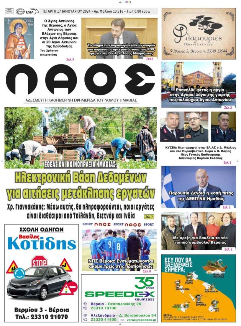 Πρωτοσέλιδο 17/01/2024