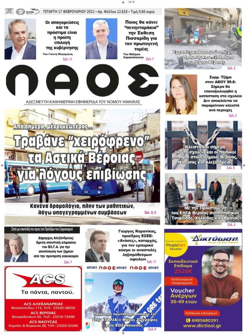 Πρωτοσέλιδο 17/2/2021