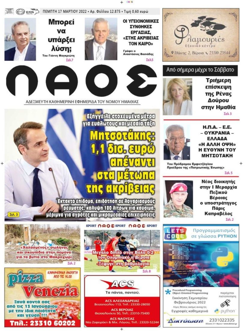 Πρωτοσέλιδο 17/3/2022