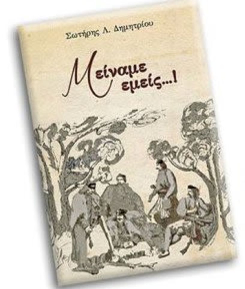 Το βιβλίο του Ηπειρώτη συγγραφέα  Σωτήρη Λ. Δημητρίου ‘’  ΜΕΙΝΑΜΕ ΕΜΕΙΣ...’’  παρουσιάζεται στη Θεσσαλονίκη