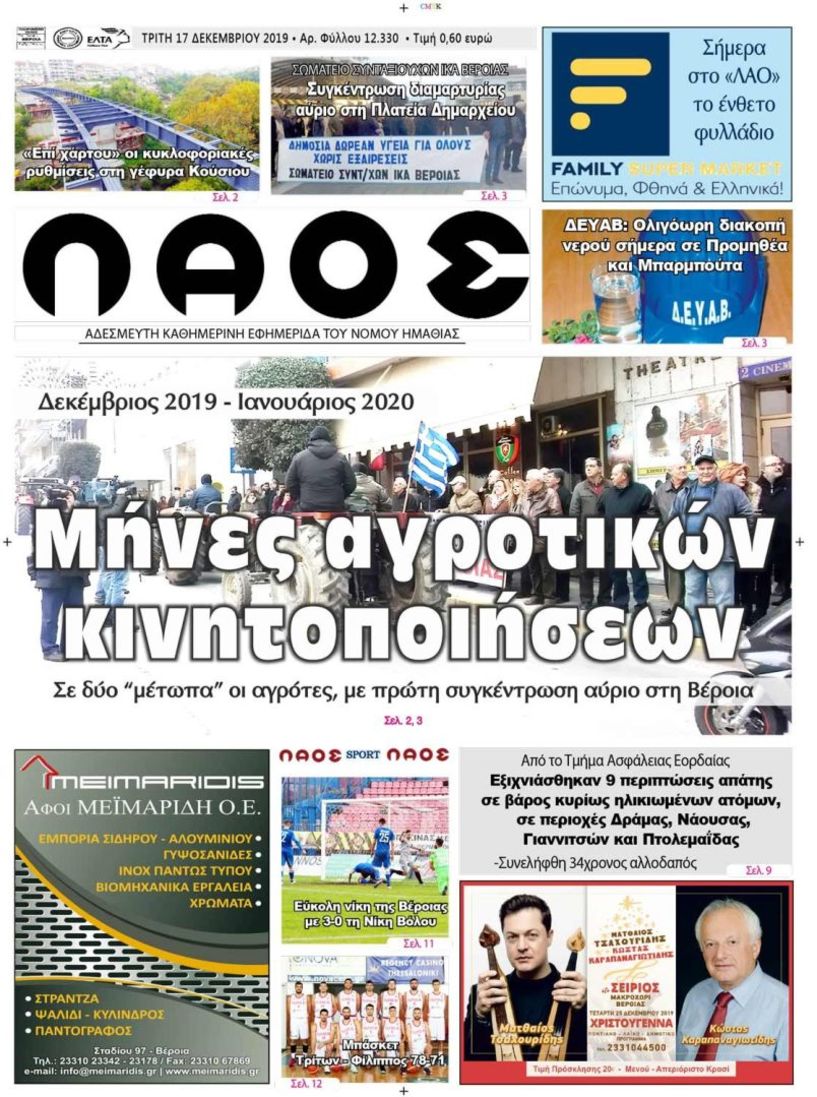 Πρωτοσέλιδο 17 ΔΕΚ. 2019