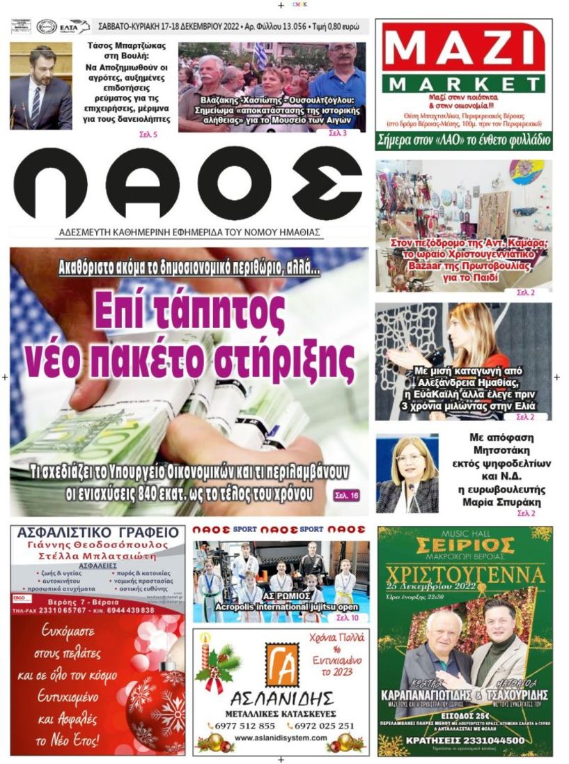 Πρωτοσέλιδο 17-18/12/2022