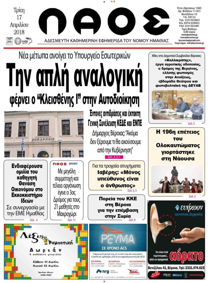 Πρωτοσέλιδο 17 Απρ. 2018