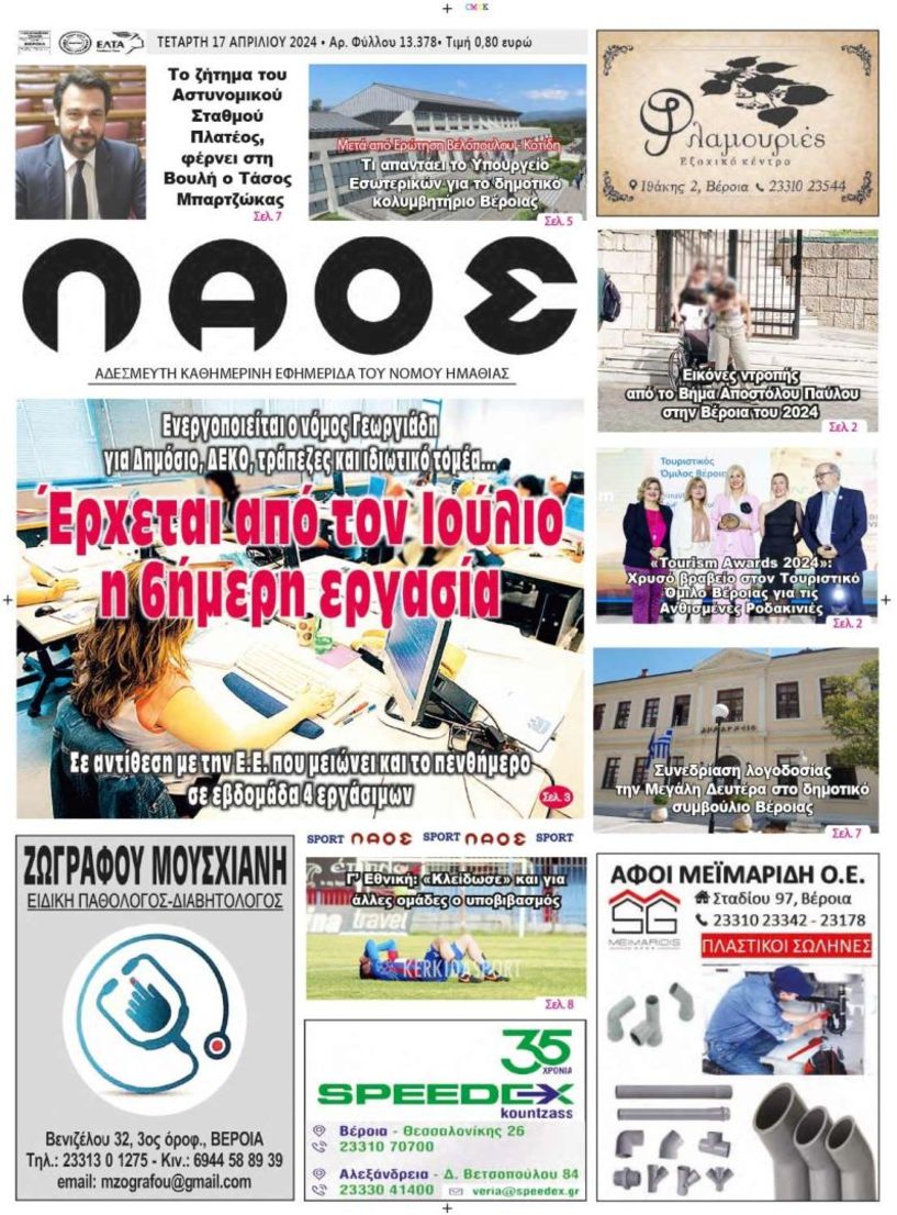 Πρωτοσέλιδο 17/4/2024