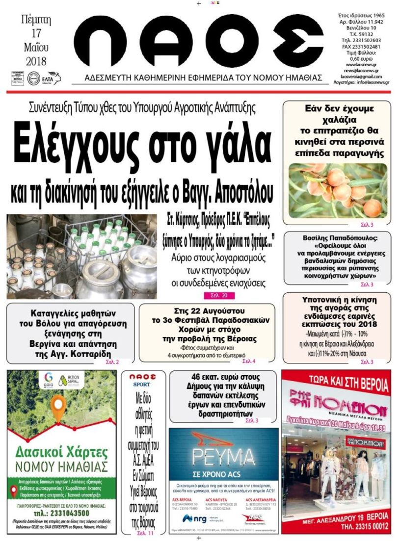 Πρωτοσέλιδο 17 Μαΐου 2018