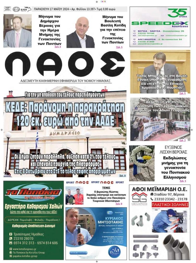 Πρωτοσέλιδο 17/5/2024
