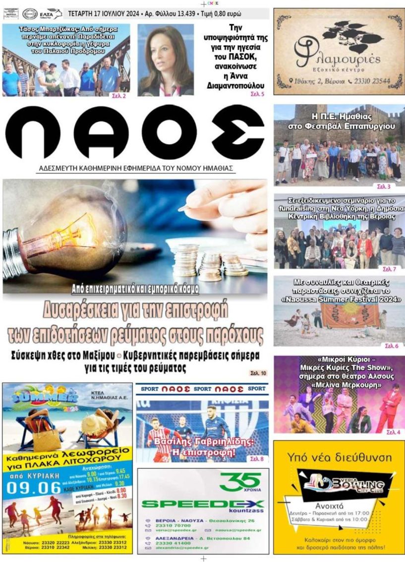 Πρωτοσέλιδο 17/7/2024