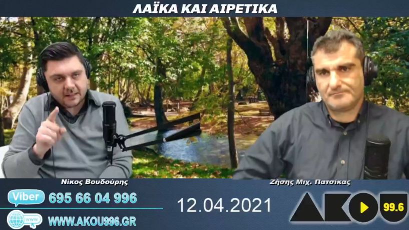 “Λαϊκά και Αιρετικά” στον ΑΚΟΥ 99,6 (12/4): Self test και συνωστισμοί, ολική καταστροφή στις δενδροκαλλιέργειες της Ημαθίας, δολοφονία Γ. Καραϊβάζ