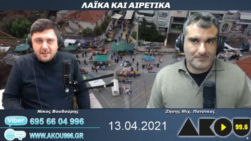 “Λαϊκά και Αιρετικά” στον ΑΚΟΥ 99,6 (13/4): 18 χρόνια από το τραγικό δυστύχημα των Τεμπών, εμβόλια - rapid και self test στην Ημαθία