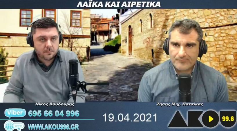 “Λαϊκά και Αιρετικά” στον ΑΚΟΥ 99,6 (19/4): Χαλάζι έπληξε την Ημαθία, τα «ξεχειλωμένα» μέτρα χρειάζονται αναθεώρηση, self test και για υπαλλήλους